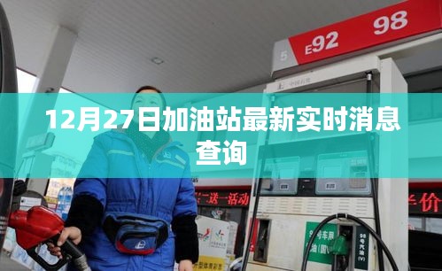 加油站最新實(shí)時(shí)消息查詢，12月27日更新