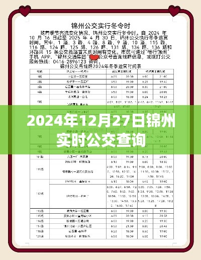 錦州實時公交查詢系統(tǒng)，最新公交信息盡在掌握