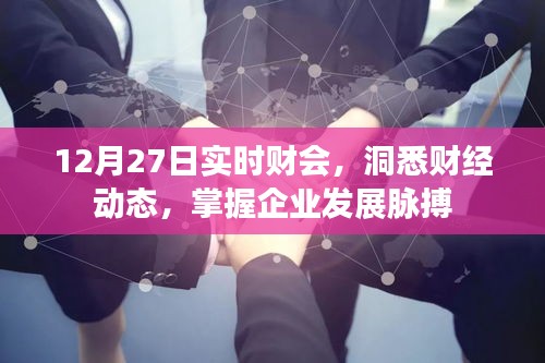 洞悉財(cái)經(jīng)動(dòng)態(tài)，實(shí)時(shí)財(cái)會(huì)掌握發(fā)展脈搏，最新資訊盡在掌握