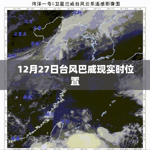 臺風(fēng)巴威最新實(shí)時位置（12月27日）