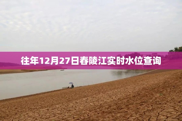 舂陵江實時水位查詢（往年12月27日數(shù)據(jù)）