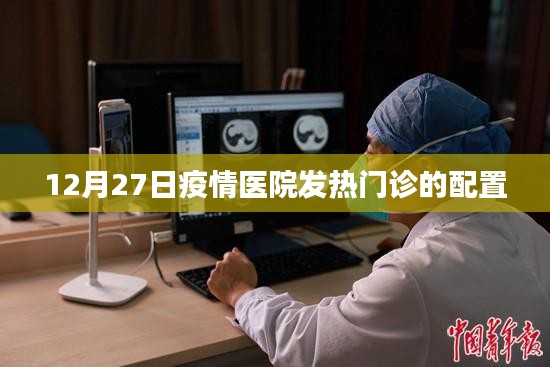 疫情之下，醫(yī)院發(fā)熱門診配置分析