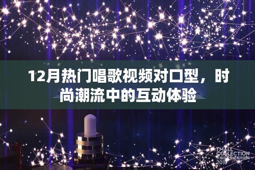 時(shí)尚潮流下的互動(dòng)體驗(yàn)，熱門唱歌視頻對口型