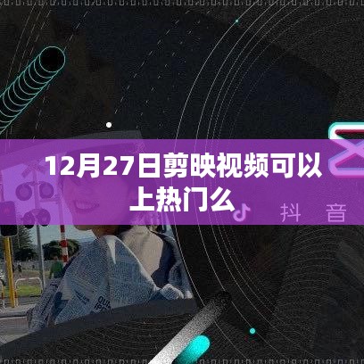剪映視頻熱門秘訣，時(shí)間選擇與技巧解析