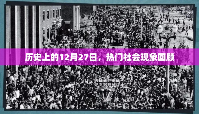 歷史上的大事件，熱門社會現(xiàn)象回顧 12月27日篇