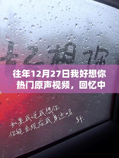 溫情回憶，思念力量，往年圣誕前夕的思念原聲視頻