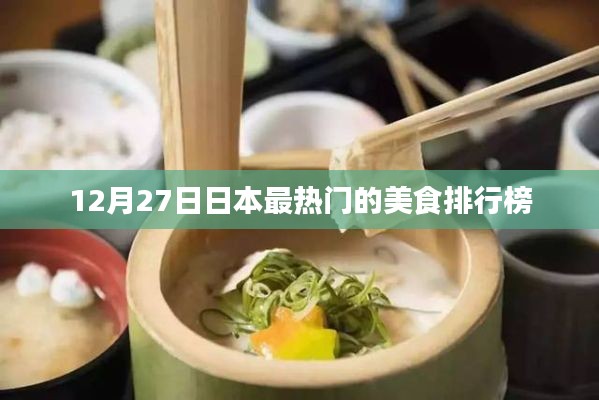 日本美食排行榜出爐，最熱門美食榜單揭曉