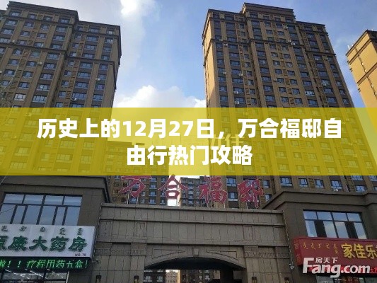萬合福邸自由行，歷史上的熱門攻略在這一天揭曉