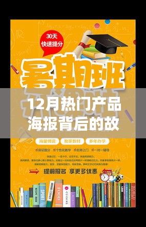 揭秘十二月熱門(mén)產(chǎn)品海報(bào)背后的故事