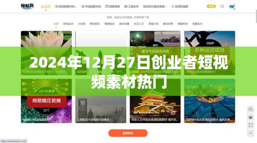 2024年熱門創(chuàng)業(yè)者短視頻素材，12月27日精選分享