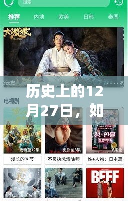 揭秘歷史12月27日，熱門視頻無縫合拍指南