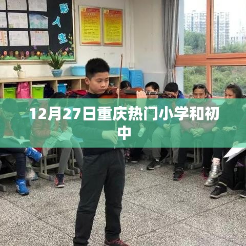 重慶小學(xué)初中熱門榜單揭曉，12月27日榜單出爐