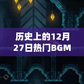 歷史上的大日子，激勵人心的十二月二十七日熱門BGM回顧