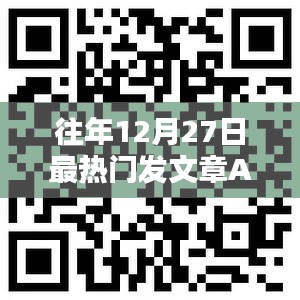 往年12月27日熱門(mén)發(fā)文章APP盤(pán)點(diǎn)