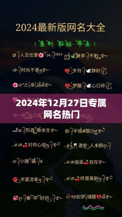 『2024年專屬熱門網(wǎng)名精選』