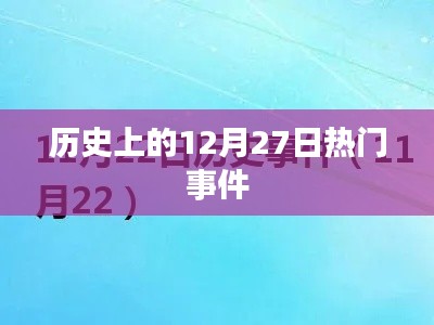 歷史上的大事件，揭秘十二月二十七日的重大事件