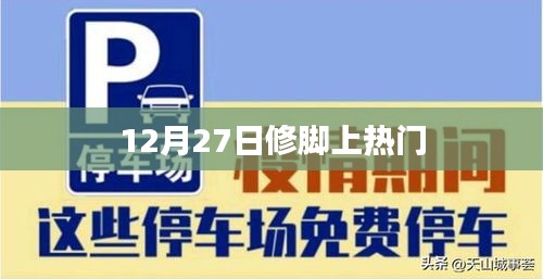 修腳熱潮背后的故事，揭秘12月27日熱門(mén)話(huà)題
