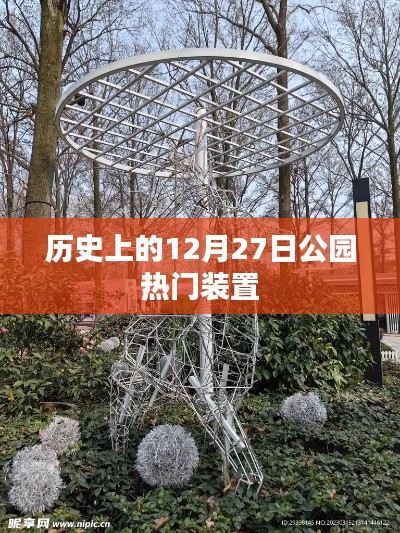公園熱門裝置的歷史變遷，揭秘12月27日那些事兒
