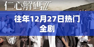 往年年末巨獻(xiàn)，12月27日熱門(mén)全劇回顧