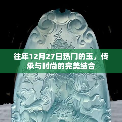 玉文化傳承與時尚融合，歷年12月27日的熱門之選