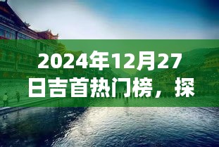 吉首熱門榜揭秘湘西魅力瞬間，探尋精彩瞬間！