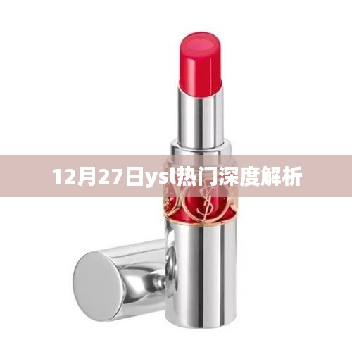 12月27日YSL熱門事件深度解析報(bào)告