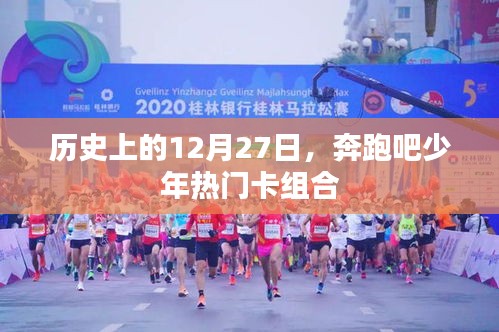 奔跑少年卡組合，歷史上的重要時(shí)刻