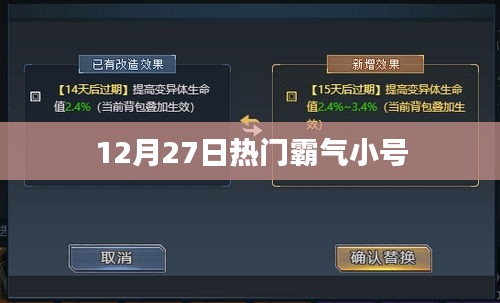 12月27日小號風云榜