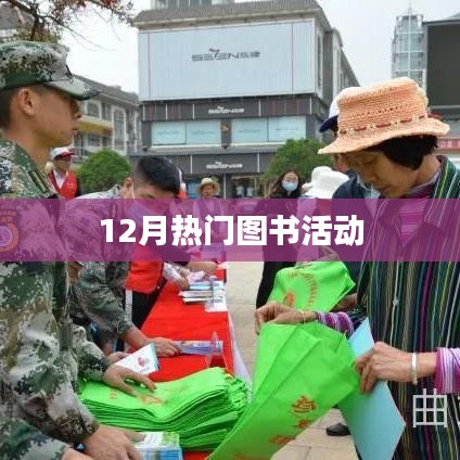 年終圖書盛宴，12月熱門圖書活動盤點