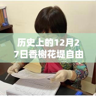 香榭花堤自由行，熱門攻略揭秘歷史性的十二月二十七日