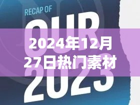 時光印記，熱門素材相冊，記錄美好瞬間