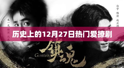 歷史上的大日子，12月27日熱播劇盤(pán)點(diǎn)