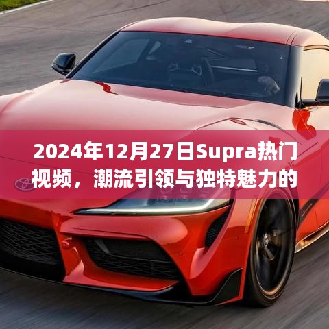 Supra熱門視頻展現(xiàn)潮流引領(lǐng)與獨(dú)特魅力