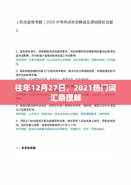 熱門詞匯條解讀，回顧往年12月27日趨勢(shì)分析