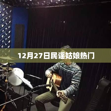 民謠姑娘12月27日熱門演出