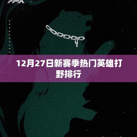 12月新賽季熱門英雄打野排行揭曉