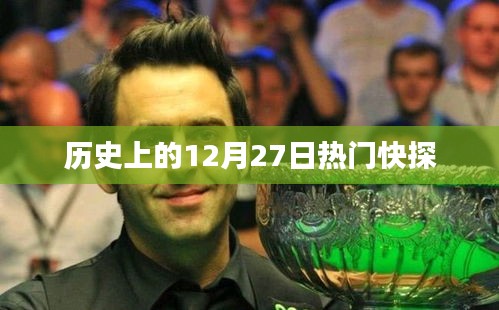 歷史上的大事件，揭秘十二月二十七日的熱門(mén)快探