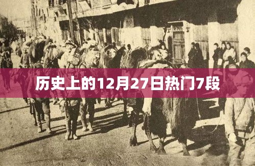 歷史上的大事件，12月27日的七段精彩瞬間回顧
