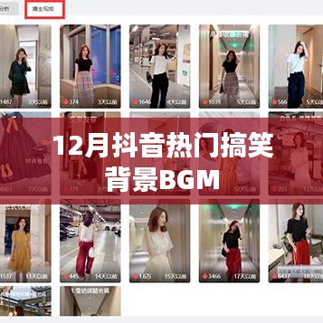 抖音熱門搞笑背景BGM大盤點（附音樂榜單）