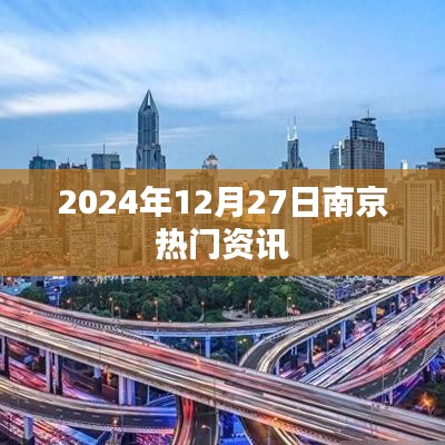 南京最新資訊，2024年12月27日熱點聚焦