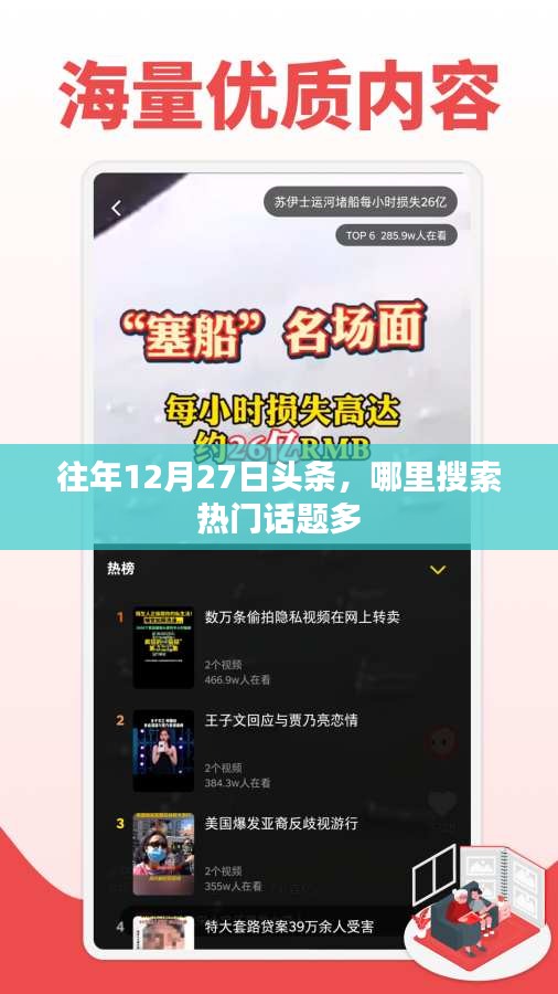 年終倒計時熱門話題盤點(diǎn)，歷年12月27日頭條熱搜回顧