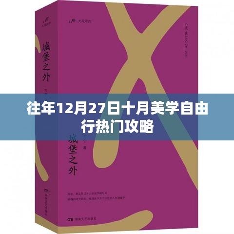 十月美學(xué)自由行，熱門攻略揭秘