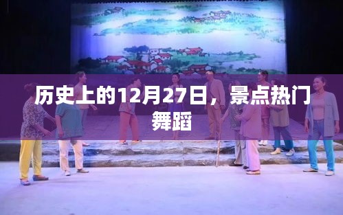 歷史上的12月27日，舞蹈界的璀璨瞬間