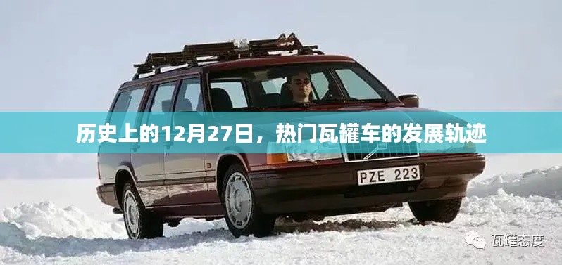 熱門瓦罐車發(fā)展史，揭秘其發(fā)展歷程在歷史上的今天