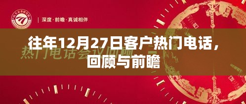 客戶熱門電話回顧與前瞻，歷年12月27日數(shù)據(jù)解析