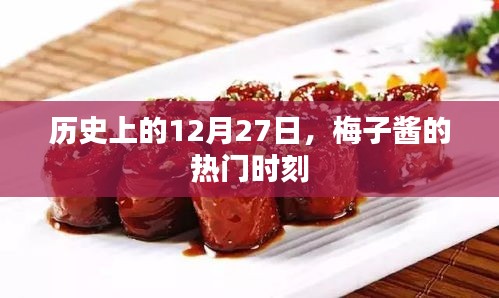 梅子醬熱門時刻，歷史上的12月27日回顧