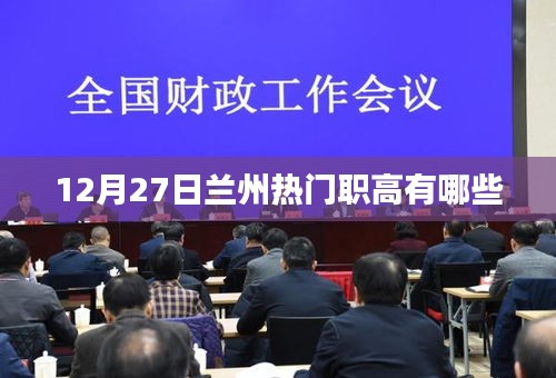 蘭州熱門職高大盤點(diǎn)，12月27日最新名單揭曉