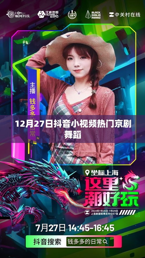 抖音京劇舞蹈，熱門小視頻展現(xiàn)國粹風采（12月27日）