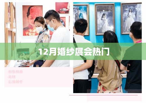 冬季婚紗展，時尚潮流之選