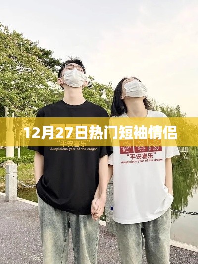 12月27日熱門情侶短袖推薦